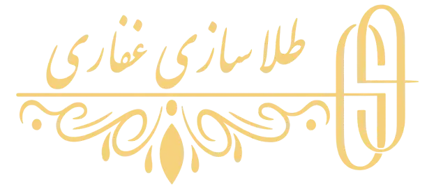 طلاسازی غفاری